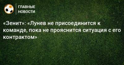 Андрей Лунев - «Зенит»: «Лунев не присоединится к команде, пока не прояснится ситуация с его контрактом» - bombardir.ru - Австрия - Санкт-Петербург