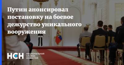 Владимир Путин - Путин анонсировал постановку на боевое дежурство уникального вооружения - nsn.fm - Россия