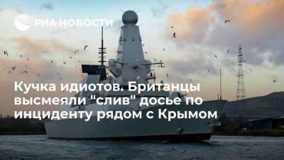 Британцы высмеяли "потерю" досье по инциденту с эсминцем Defender у берегов Крыма - ria.ru - Москва - Россия - Крым - Англия - Лондон - Великобритания