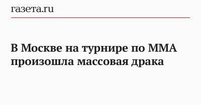Магомед Исмаилов - Владимир Минеев - В Москве на турнире по ММА произошла массовая драка - gazeta.ru - Москва - Россия - Турция
