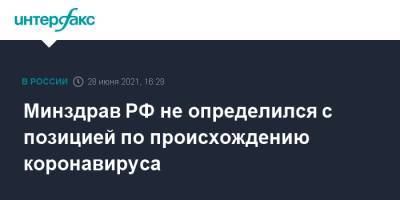 Михаил Мурашко - Минздрав РФ не определился с позицией по происхождению коронавируса - interfax.ru - Москва - Россия - Китай - США
