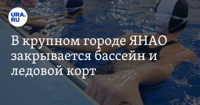 В крупном городе ЯНАО закрывается бассейн и ледовой корт - ura.news - окр. Янао