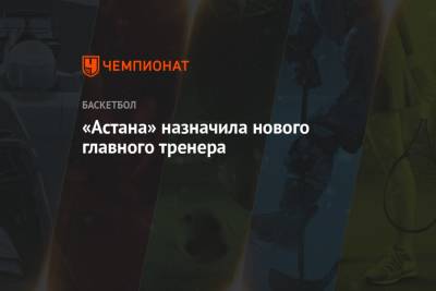 «Астана» назначила нового главного тренера - championat.com - Сербия - Белград - Астана - Греция