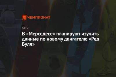 Вольф Тото - В «Мерседесе» планируют изучить данные по новому двигателю «Ред Булл» - championat.com
