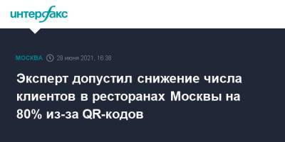 Сергей Миронов - Эксперт допустил снижение числа клиентов в ресторанах Москвы на 80% из-за QR-кодов - interfax.ru - Москва