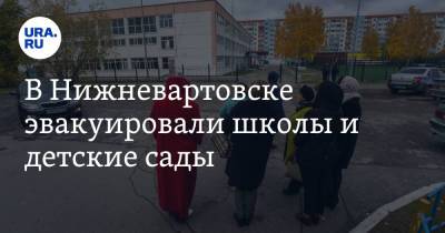 Сергей Ефремов - В Нижневартовске эвакуировали школы и детские сады - ura.news - Нижневартовск