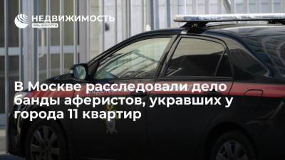 Юлия Иванова - В Москве расследовали дело банды аферистов, укравших у города 11 квартир - realty.ria.ru - Москва - Россия