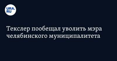 Алексей Текслер - Текслер пообещал уволить мэра челябинского муниципалитета - ura.news - Челябинская обл. - Челябинск
