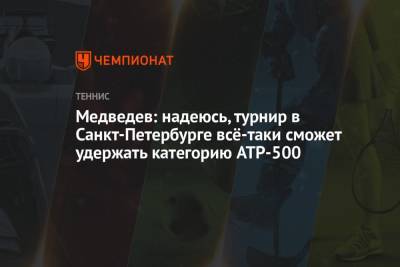 Даниил Медведев - Медведев: надеюсь, турнир в Санкт-Петербурге всё-таки сможет удержать категорию ATP-500 - championat.com - Москва - Россия - Санкт-Петербург - шт. Индиана