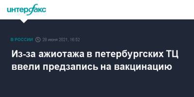Из-за ажиотажа в петербургских ТЦ ввели предзапись на вакцинацию - interfax.ru - Москва - Санкт-Петербург - Петербург
