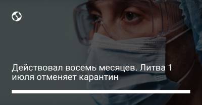 Действовал восемь месяцев. Литва 1 июля отменяет карантин - liga.net - Украина - Литва