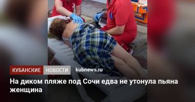 На диком пляже под Сочи едва не утонула пьяна женщина - kubnews.ru - Сочи - Краснодарский край