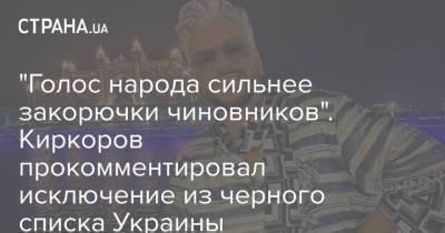 Филипп Киркоров - "Голос народа сильнее закорючки чиновников". Киркоров прокомментировал исключение из черного списка Украины - strana.ua - Украина