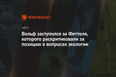Себастьян Феттель - Вольф Тото - Вольф заступился за Феттеля, которого раскритиковали за позицию в вопросах экологии - championat.com - Германия - Экология