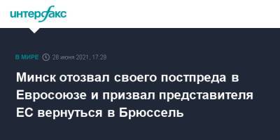 Минск отозвал своего постпреда в Евросоюзе и призвал представителя ЕС вернуться в Брюссель - interfax.ru - Москва - Белоруссия - Минск - Брюссель