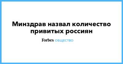 Татьяна Голикова - Михаил Мурашко - Минздрав назвал количество привитых россиян - forbes.ru