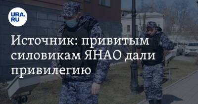 Источник: привитым силовикам ЯНАО дали привилегию. «Настоящая дискриминация» - ura.news - окр. Янао
