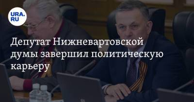 Депутат Нижневартовской думы завершил политическую карьеру. Инсайд URA.RU подтвердился - ura.news - Нижневартовск