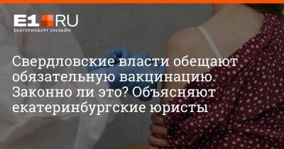 Евгений Куйвашев - Алексей Орлов - Артем Устюжанин - Свердловские власти обещают обязательную вакцинацию. Законно ли это? Объясняют екатеринбургские юристы - e1.ru - Екатеринбург - Свердловская обл.