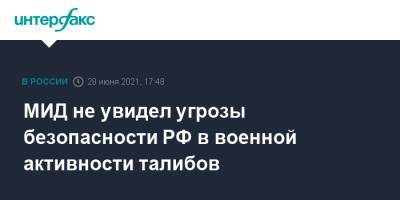Замир Кабулов - МИД не увидел угрозы безопасности РФ в военной активности талибов - interfax.ru - Москва - Россия - Афганистан - Талибан