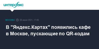 Алексей Фурсин - В "Яндекс.Картах" появились кафе Москвы, пускающие по QR-кодам - interfax.ru - Москва