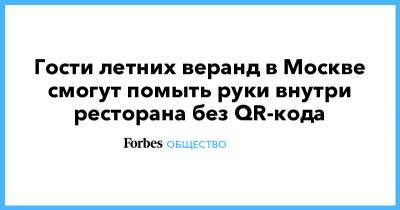 Гости летних веранд в Москве смогут помыть руки внутри ресторана без QR-кода - forbes.ru - Москва - Россия