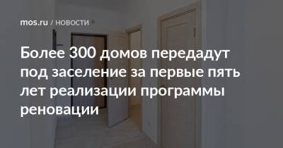 Рафик Загрутдинов - Более 300 домов передадут под заселение за первые пять лет реализации программы реновации - mos.ru - Москва - Строительство