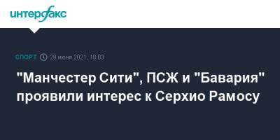 Серхио Рамос - "Манчестер Сити", ПСЖ и "Бавария" проявили интерес к Серхио Рамосу - sport-interfax.ru - Москва - Англия - Германия - Испания