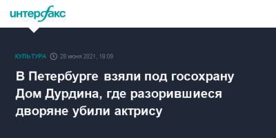 В Петербурге взяли под госохрану Дом Дурдина, где разорившиеся дворяне убили актрису - interfax.ru - Москва - Санкт-Петербург - Петербург