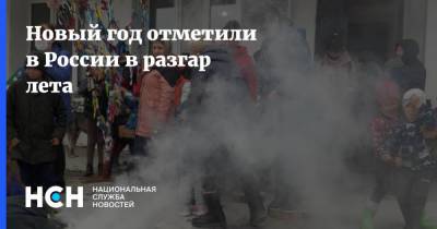 Новый год отметили в России в разгар лета - nsn.fm - Россия - Хабаровский край