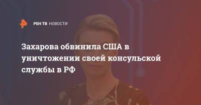 Мария Захарова - Захарова обвинила США в уничтожении своей консульской службы в РФ - ren.tv - Россия - США - Вашингтон