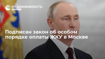 Владимир Путин - Подписан закон об особом порядке оплаты ЖКУ в Москве - realty.ria.ru - Москва - Россия