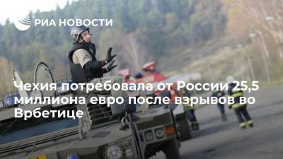 Александр Змеевский - Чехия потребовала от России компенсацию в размере 25,5 миллиона евро после взрывов во Врбетице - ria.ru - Москва - Россия - Чехия - Прага