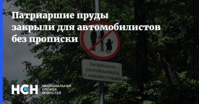 Патриаршие пруды закрыли для автомобилистов без прописки - nsn.fm - Москва - Россия - Запрет