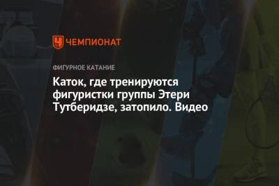 Этери Тутберидзе - Камила Валиева - Анна Щербакова - Александра Трусова - Дарья Усачева - Каток, где тренируются фигуристки группы Этери Тутберидзе, затопило. Видео - championat.com - Москва - Россия