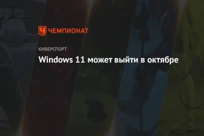 Windows 11 может выйти в октябре - championat.com