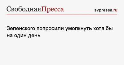 Евгений Мураев - Руслан Бортник - Зеленского попросили умолкнуть хотя бы на один день - svpressa.ru - Украина