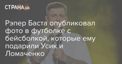 Василий Ломаченко - Александр Усик - Сергей Стерненко - Рэпер Баста опубликовал фото в футболке с бейсболкой, которые ему подарили Усик и Ломаченко - strana.ua - Украина - Киев - Одесса