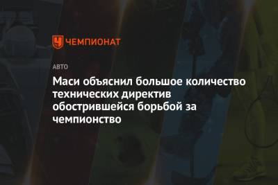 Фредерик Вассер - Майкл Маси - Маси объяснил большое количество технических директив обострившейся борьбой за чемпионство - championat.com