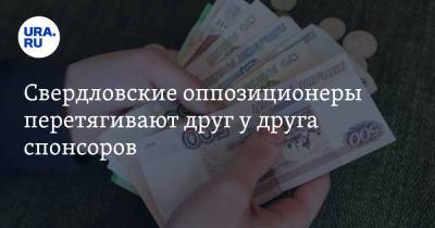 Андрей Кузнецов - Свердловские оппозиционеры перетягивают друг у друга спонсоров - ura.news - Россия
