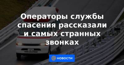 Операторы службы спасения рассказали и самых странных звонках - news.mail.ru - Австралия
