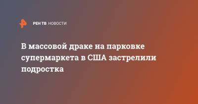 В массовой драке на парковке супермаркета в США застрелили подростка - ren.tv - США - шт. Нью-Йорк