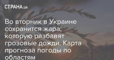 Во вторник в Украине сохранится жара, которую разбавят грозовые дожди. Карта прогноза погоды по областям - strana.ua - Украина - Киев - Запорожская обл. - Днепропетровская обл. - Полтавская обл.