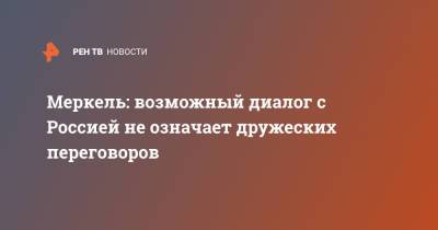 Ангела Меркель - Джо Байден - Меркель: возможный диалог с Россией не означает дружеских переговоров - ren.tv - Москва - Россия - США - Германия