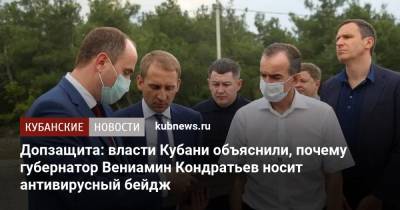 Вениамин Кондратьев - Александр Козлов - Алексей Богодистов - Допзащита: власти Кубани объяснили, почему губернатор Вениамин Кондратьев носит антивирусный бейдж - kubnews.ru - Россия - Краснодарский край - Геленджик