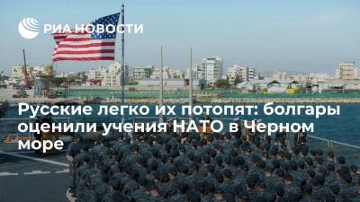 Русские легко их потопят: болгары высказались об учениях НАТО в Черном море - ria.ru - Москва - Россия - США - Крым - Болгария