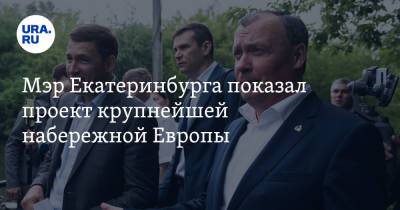 Алексей Орлов - Мэр Екатеринбурга показал проект крупнейшей набережной Европы. И написал сентиментальную колонку - ura.news - Санкт-Петербург - Екатеринбург - Лондон - Париж