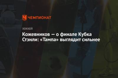 Александр Кожевников - Кожевников — о финале Кубка Стэнли: «Тампа» выглядит сильнее - championat.com