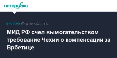 Мария Захарова - Александр Змеевский - МИД РФ счел вымогательством требование Чехии о компенсации за Врбетице - interfax.ru - Москва - Россия - Чехия - Прага - деревня Врбетица