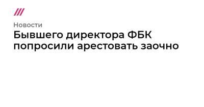 Алексей Навальный - Евгений Пригожин - Леонид Волков - Владимир Воронин - Бывшего директора ФБК попросили арестовать заочно - tvrain.ru - Россия